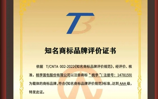 见证高光时刻！bwin必赢国际面包斩获顶级AAA商标认证